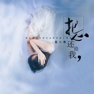 把心还给我 (伴奏)