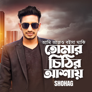 Ami Ajo Boisha Thaki Tomar Cithir Ashai