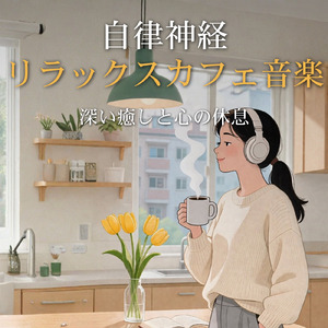 おしゃれカフェボサノバ - 気分が上がる夏の作業用BGM