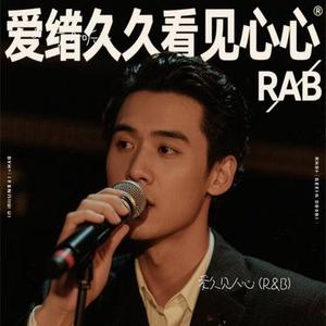 爱久见人心  (R&B) (Cover 梦境里的算法)