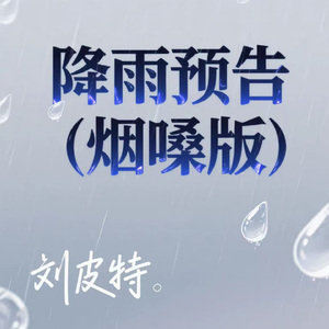 降雨预告 (烟嗓版)