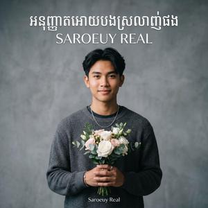 អនុញ្ញាតអោយបងស្រលាញ់ផង