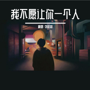 我不愿让你一个人