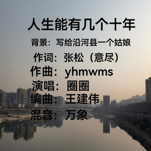 人生能有几个十年