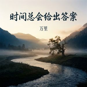 时间总会给出答案_伴奏