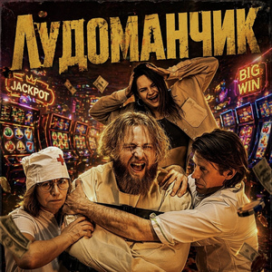 Лудоманчик