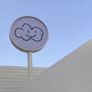 天气晴朗 见个面吧