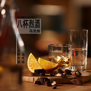 八杯烈酒