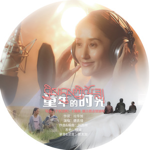 童年的时光（电影《千里送鹤》主题片尾曲）