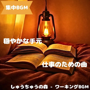 「集中BGM」静流の作業時間