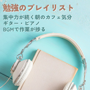 ゆったり気分におすすめの読書BGM