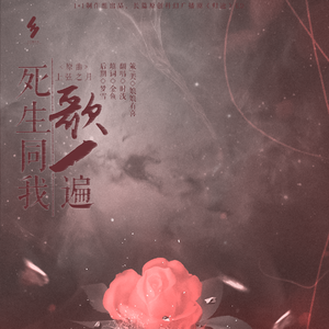 死生同我歌一遍——原创长篇科幻百合广播剧《归途》第一季ED