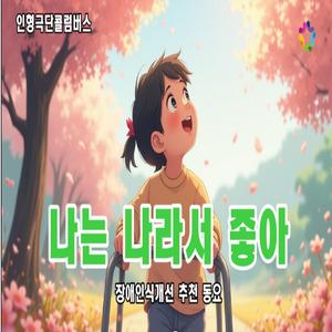 나는 나라서 좋아 (장애인식개선 교육)