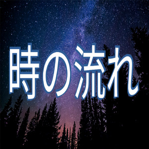 時の流れ