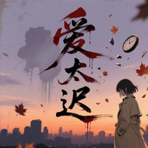 爱太迟（暗涌版）