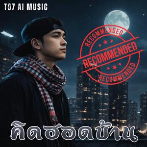 คิดฮอดบ้าน