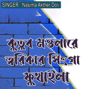 কুতুব মওলারে ত্বরিকার সিংগা ফুখাইলা