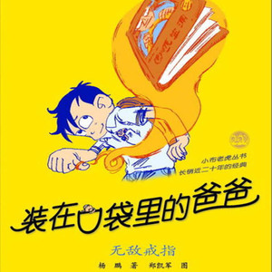 装在口袋里的爸爸-无敌戒指11