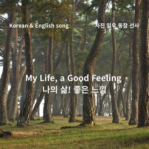 Korean & English song_ My Life, a Good Feeling 나의 삶! 좋은 느낌
