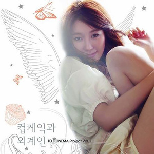 컵케익과 외계인 (inst.)