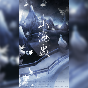 《山海盅》8P激情翻唱