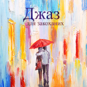 Вівтар любові