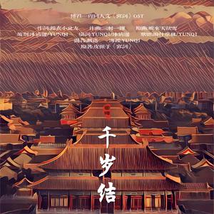千岁结（博君一肖《宫词》授权OST）