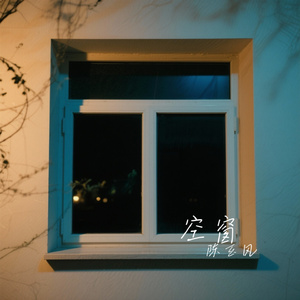 空窗