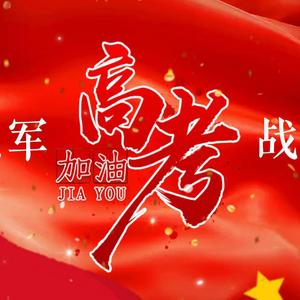 强军战歌(高考加油版）