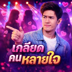 เกลียดคนหลายใจ