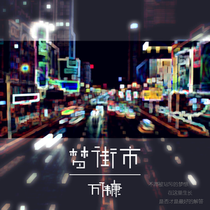 梦街市