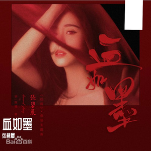 血如墨（cover：张碧晨）