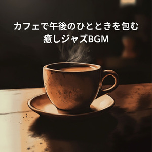 朝に聴くカフェジャズ