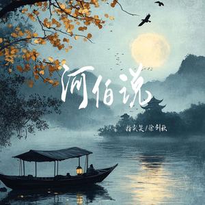 河伯说 (听了你的话我从没赢过一次)