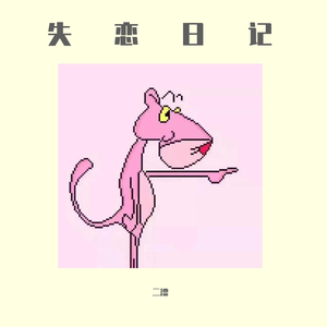 失恋日记prod. Furyl