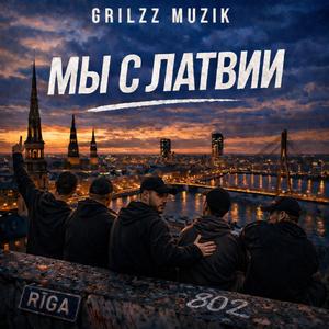 МЫ С ЛАТВИИ