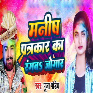 Manish Patrakaar Ka Rangba Jogar