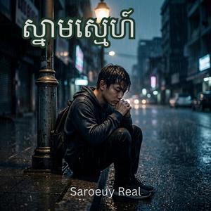 ស្នាមស្នេហ៍ | Snam Snae | Sad Khmer Song | បទសេដៗ