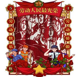 劳动人民最光荣