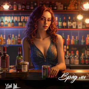 Вряд ли (Prod.by BANCY)