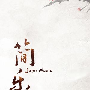 我要你（琵琶版）