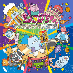 アブラカタブラ大冒険！