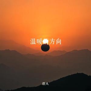 温暖的方向
