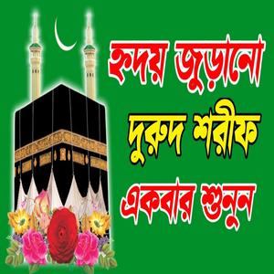 হ্নদয় জুড়ানো দুরুদ শরীফ একবার শুনুন হাসবি রাব্বি জাল্লাল্লাহ জিকির