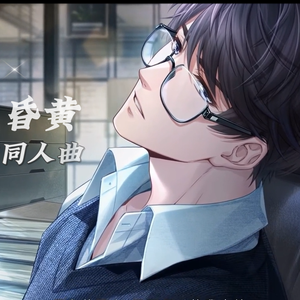 昏黄，昏黄（李泽言同人曲）