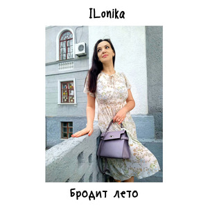 Бродит лето