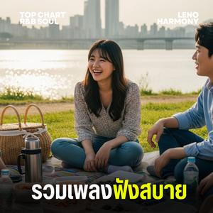 แสงดาวที่ปลายฟ้า - Leno Harmony