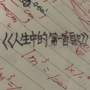 人生中的第一首歌