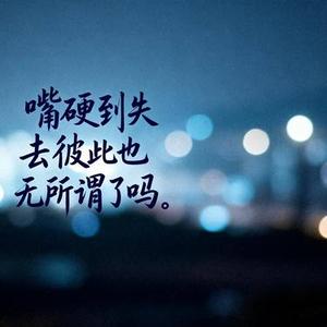 嘴硬到失去彼此也无所谓了吗