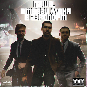 Паша, отвези меня в аэропорт (feat. Мэт Квота & Noize MC)